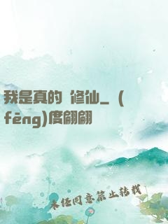 我是真的沒修仙