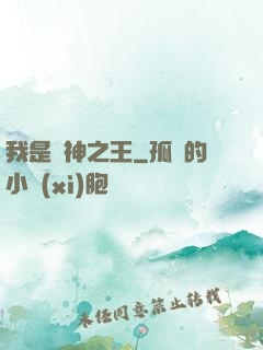我是眾神之王