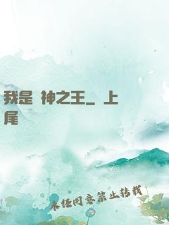 我是眾神之王