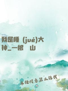 我是睡覺(jué)大神