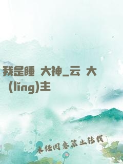 我是睡覺大神