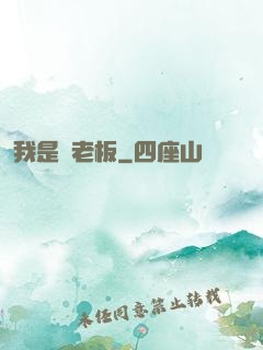 我是礦老板