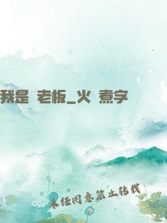 我是礦老板