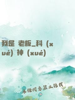 我是礦老板