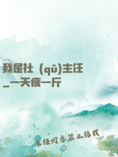 我是社區(qū)主任