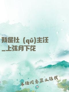 我是社區(qū)主任