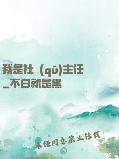 我是社區(qū)主任