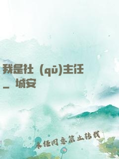 我是社區(qū)主任