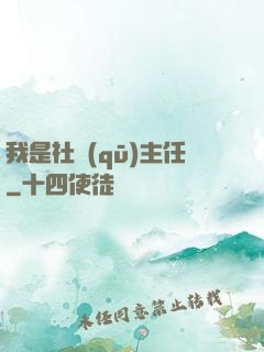 我是社區(qū)主任