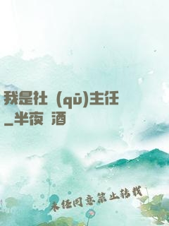 我是社區(qū)主任