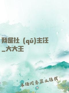 我是社區(qū)主任