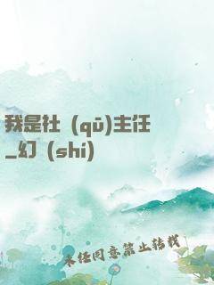 我是社區(qū)主任