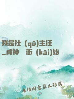 我是社區(qū)主任