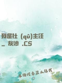 我是社區(qū)主任