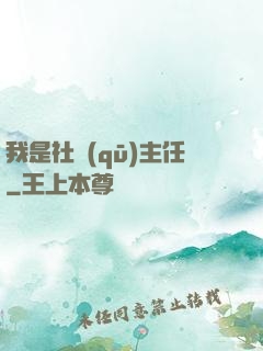 我是社區(qū)主任