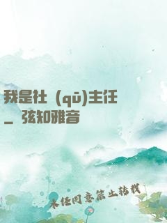我是社區(qū)主任