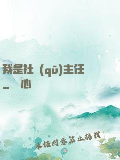 我是社區(qū)主任