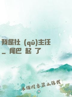 我是社區(qū)主任