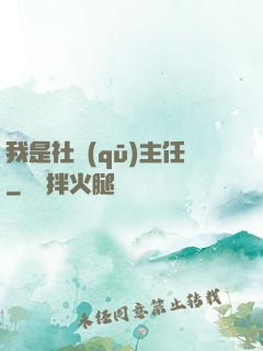 我是社區(qū)主任