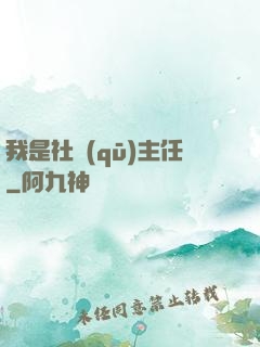 我是社區(qū)主任