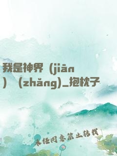 我是神界監(jiān)獄長(zhǎng)
