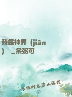我是神界監(jiān)獄長