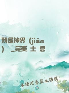 我是神界監(jiān)獄長
