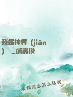 我是神界監(jiān)獄長