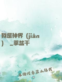 我是神界監(jiān)獄長