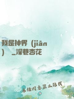 我是神界監(jiān)獄長