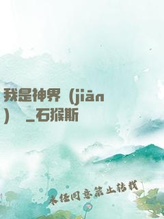 我是神界監(jiān)獄長