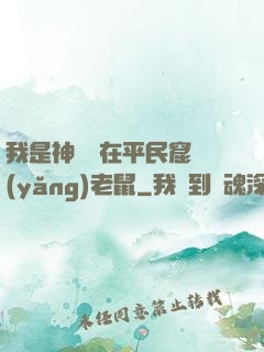 我是神祇茍在平民窟養(yǎng)老鼠
