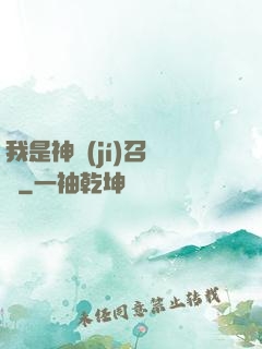 我是神級(jí)召喚獸