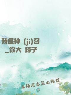 我是神級(jí)召喚獸
