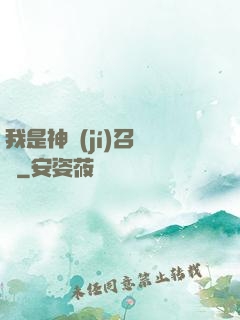 我是神級(jí)召喚獸