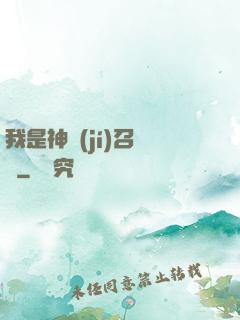 我是神級(jí)召喚獸