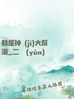 我是神級(jí)大反派