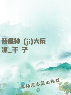 我是神級(jí)大反派