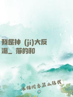 我是神級(jí)大反派