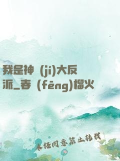 我是神級(jí)大反派