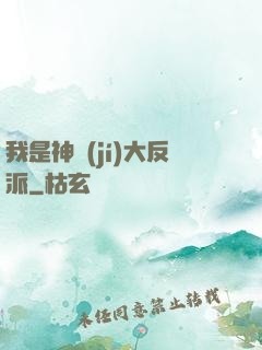我是神級(jí)大反派