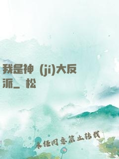 我是神級(jí)大反派