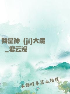 我是神級(jí)大魔頭