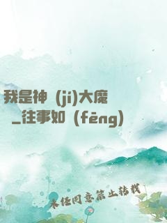 我是神級(jí)大魔頭
