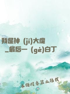 我是神級(jí)大魔頭