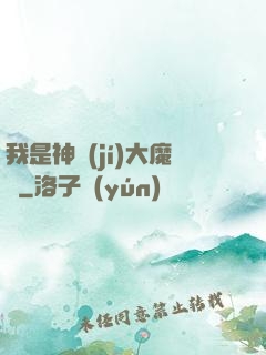 我是神級(jí)大魔頭
