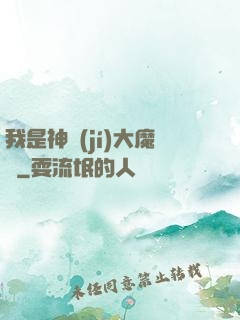 我是神級(jí)大魔頭