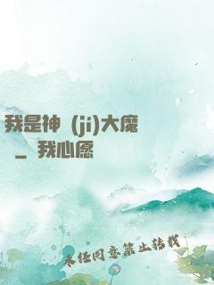 我是神級(jí)大魔頭