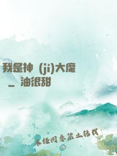 我是神級(jí)大魔頭