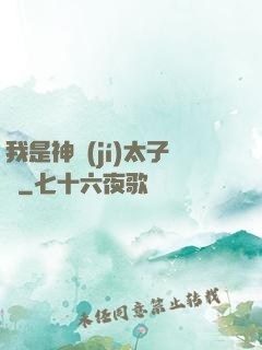 我是神級(jí)太子爺